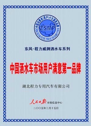 程力汽車被評為中國灑水車市場第一品牌