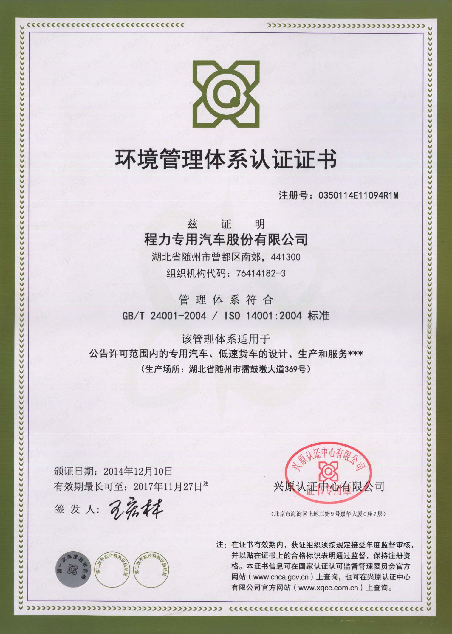 ISO14001：2004環(huán)境管理體系認(rèn)證證書(shū)