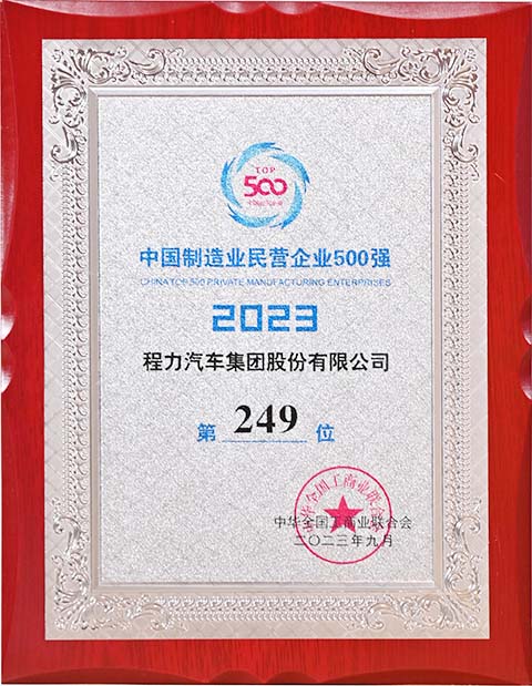 程力中國制造業(yè)民營企業(yè)500強獎牌