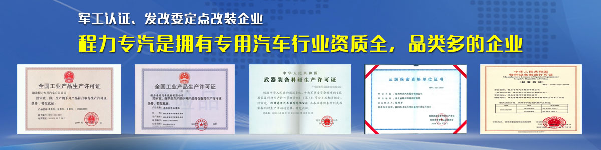 專用汽車行業(yè)資質(zhì)最全、品類最多的企業(yè)