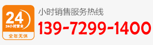 廠(chǎng)家直銷(xiāo)熱線(xiàn)：139-7299-1400